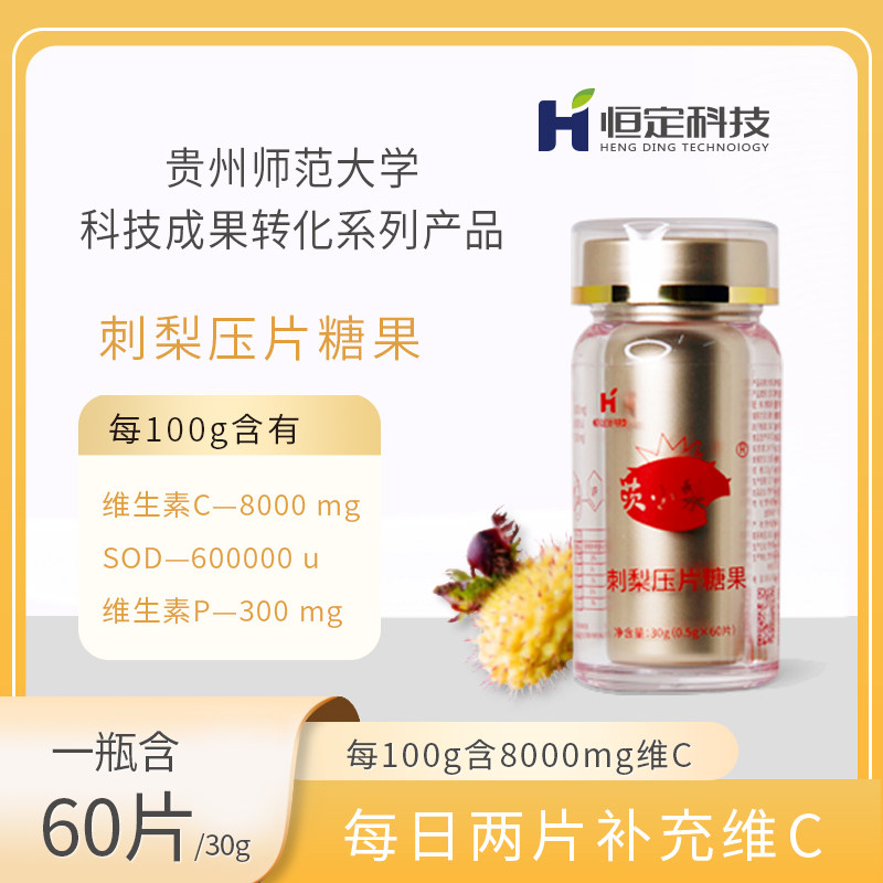 恒定茨小梨刺梨压片糖果60片/瓶含纯植物 vc8000mg sod60万/100g