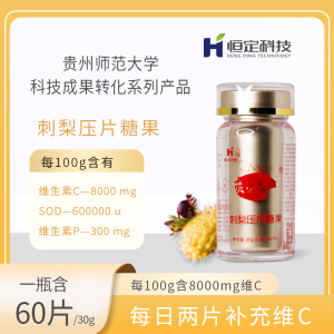 恒定茨小梨刺梨压片糖果60片/瓶含纯植物 VC8000mg SOD60万/100g