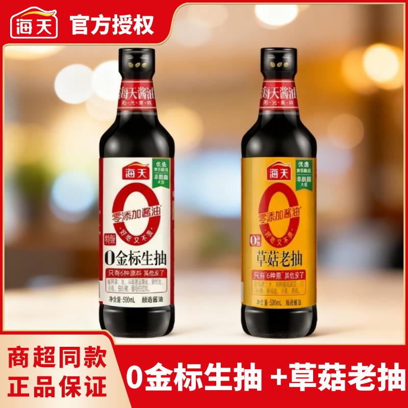 海天0添加金标生抽500ml+0添加草菇老抽500ml调味二件组合套装