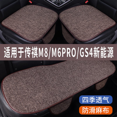 传祺M8/M6PRO专用亚麻坐垫座椅套
