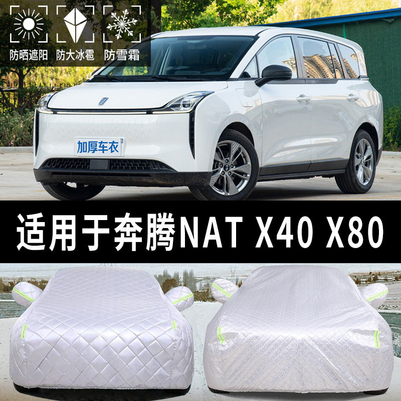 奔腾nat/x40/x80专用汽车车衣特厚防冰雹全罩神器防晒车罩车棚蓬