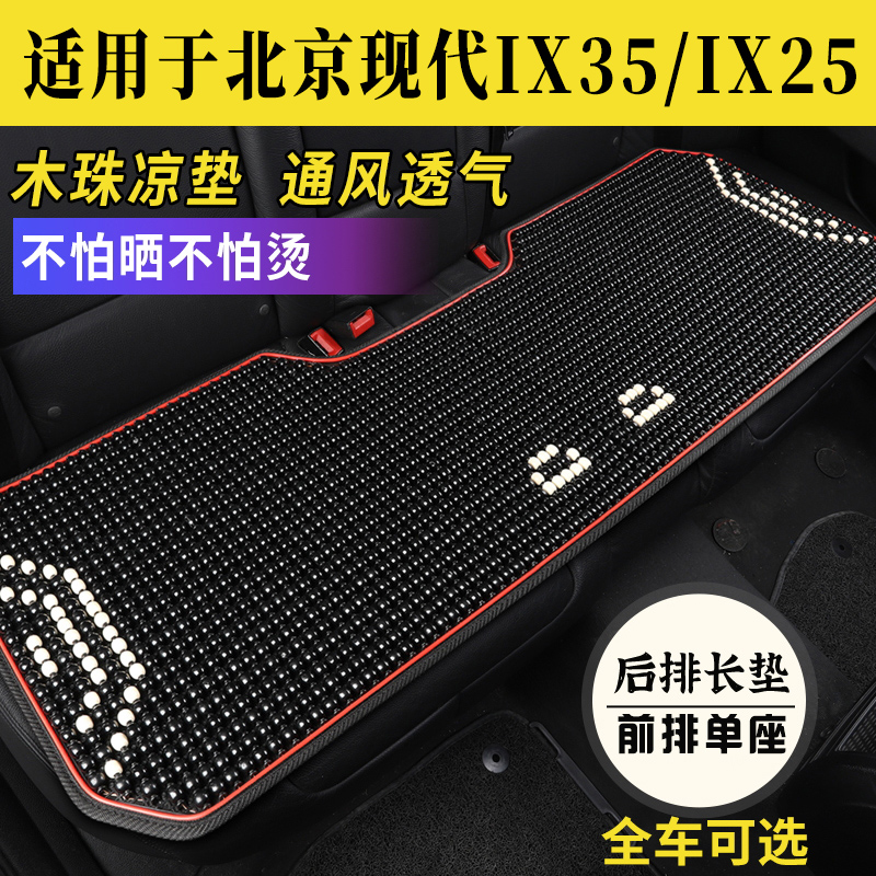 现代ix35/ix25专用木珠坐垫座套