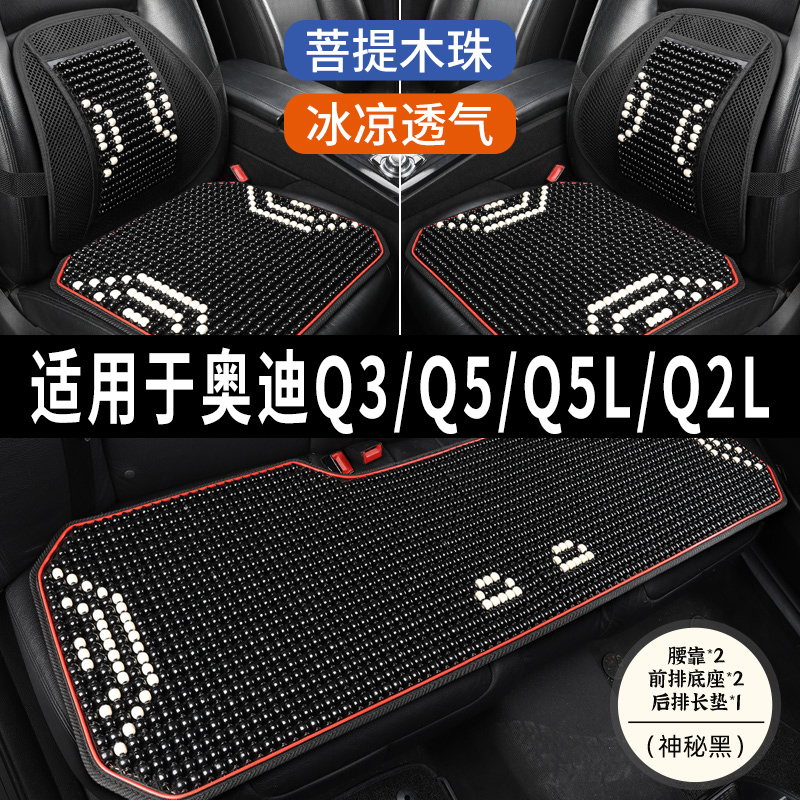 奥迪Q3/Q5/Q5L/Q2L专用汽车坐垫木珠石珠子座垫凉垫通风座套夏季