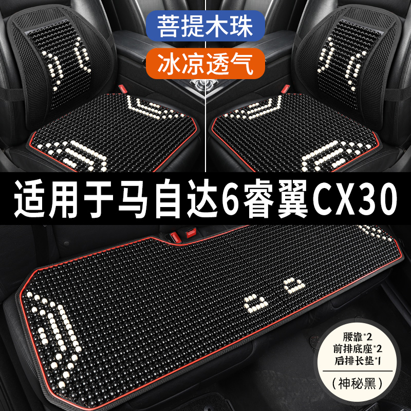 马自达6睿翼CX30专用汽车坐垫木石珠子座垫冰丝凉垫通风座套夏季