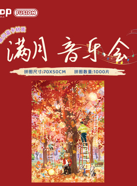 botop fusion满月音乐会1000片闪光拼图蓝卡成人减压卡通玩具礼物