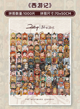 botop西游记拼图1000片荷兰进口黑卡纸闪光膜减压玩具儿童礼物