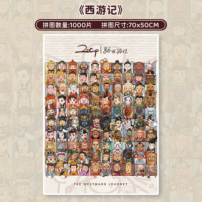 botop西游记1000片闪光拼图