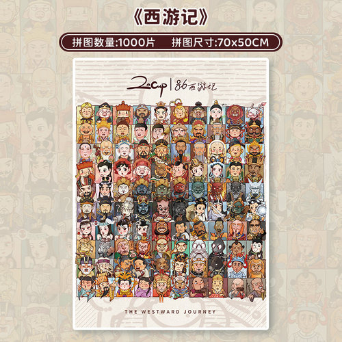 botop西游记1000片闪光拼图