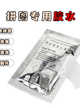 500片1000片2000片拼图胶水