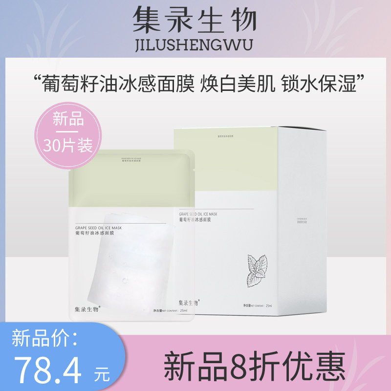 集录生物堇肤录葡萄籽油冰感面膜补水滋润保湿亮肤晒后修护学生女