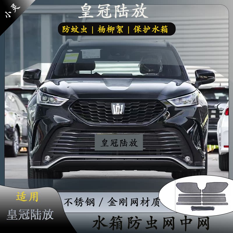 适用21-26款皇冠陆放中网防虫网