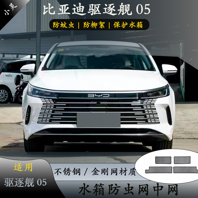 比亚迪驱逐舰05中网防虫网水箱保护网冷凝器防护网防柳絮蚊虫改装