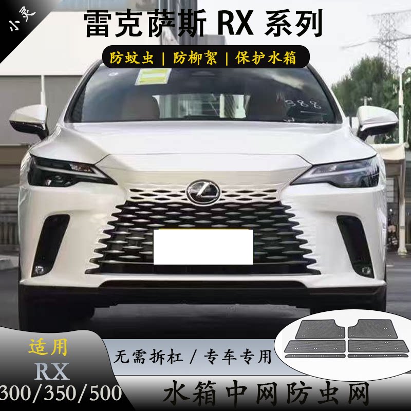 雷克萨斯RX300/350/500h防虫网