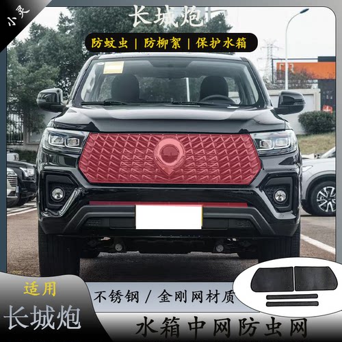 长城炮商用乘用版中网水箱防虫网