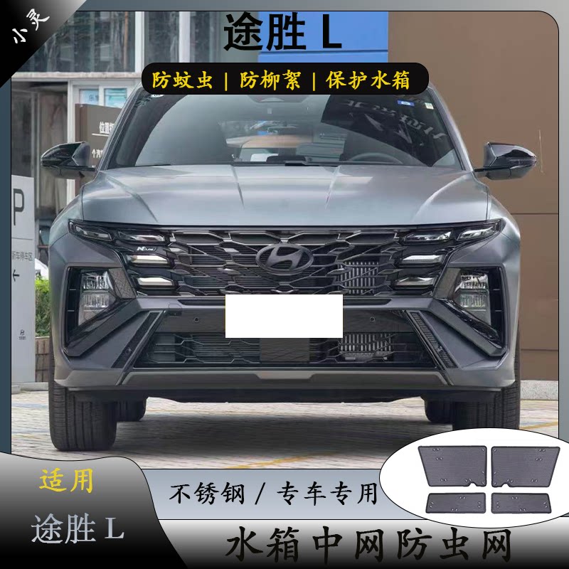现代途胜L中网防虫网防柳絮蚊虫