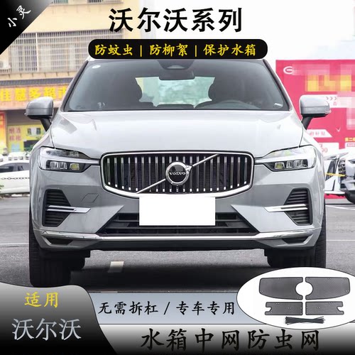 沃尔沃XC60/XC90/S90/V90防虫网