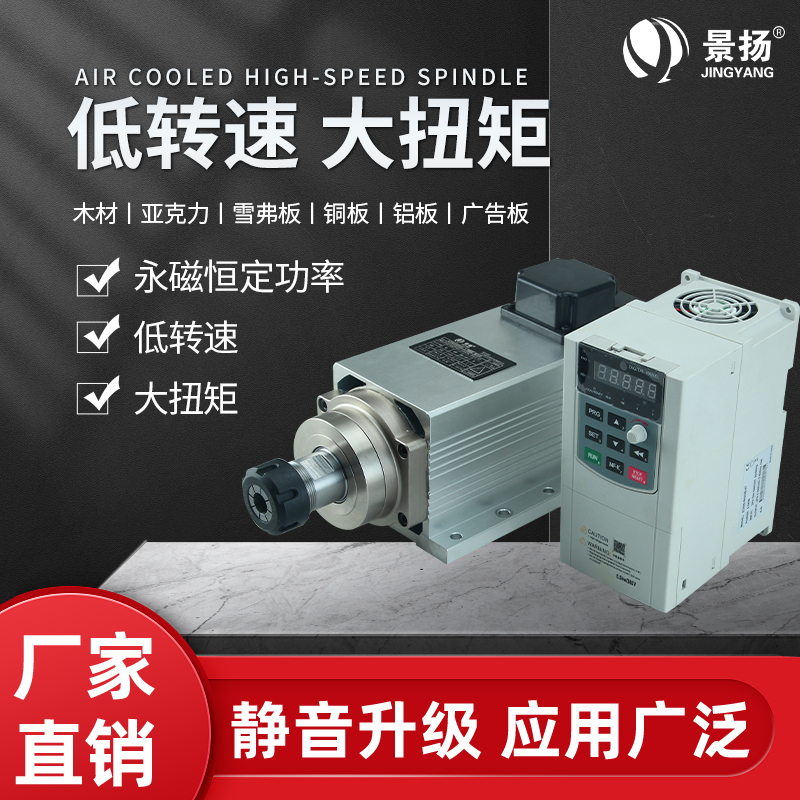 景扬雕刻机主轴4.5kw风冷4500转低速恒扭矩钢铁模具加工永磁电机