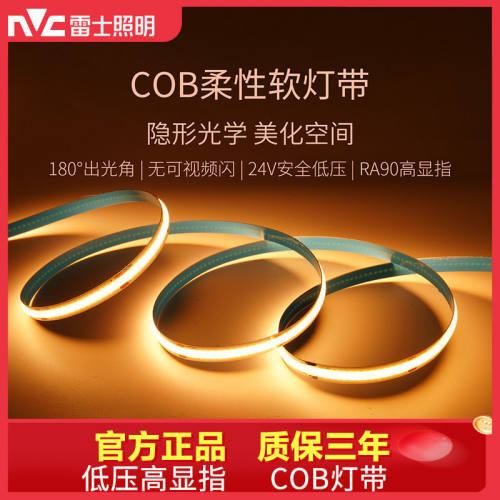 雷士照明COB灯带自粘24Vled新升级柔性灯条家装吊顶橱柜超亮