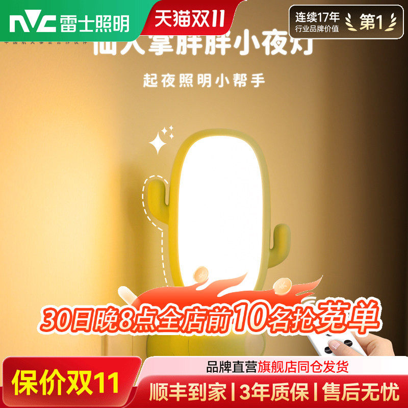 雷士照明遥控小夜灯儿童卧室语音睡眠灯婴儿喂奶台灯床头感应灯
