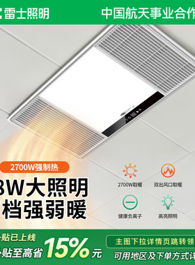 雷士照明多功能浴霸18W大照明2700W强制热两档调温