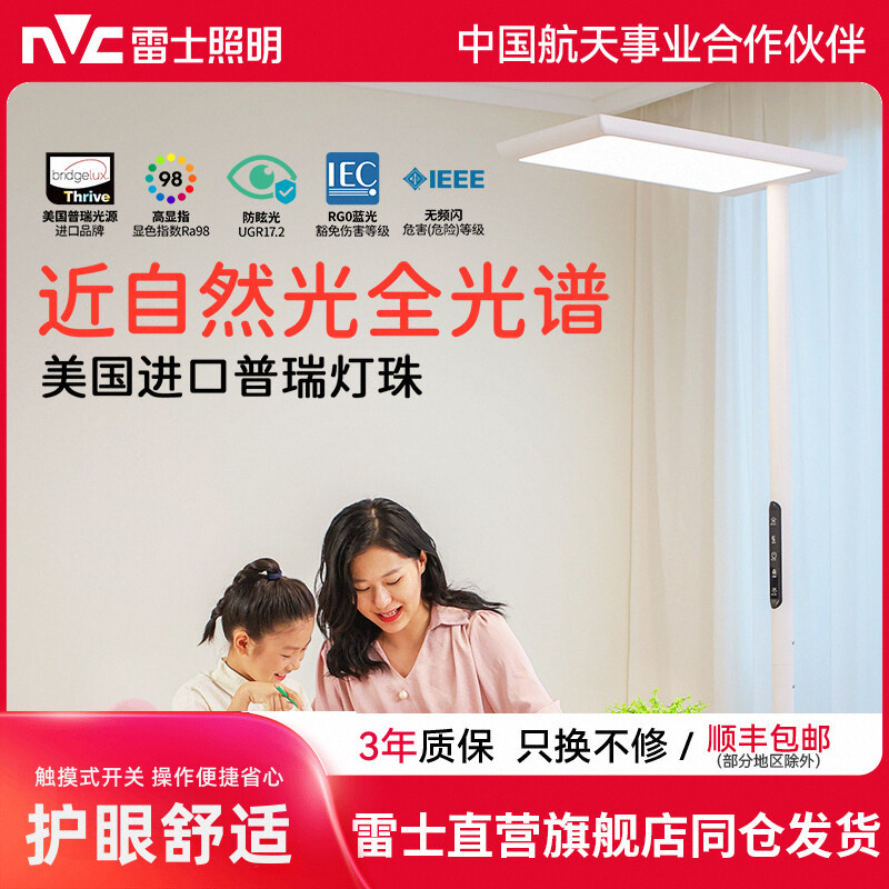 雷士照明全光谱大路灯学习专用儿童阅读灯写字灯落地护眼台灯立式