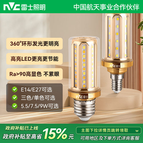 雷士照明led灯泡e27e14螺口玉米泡家用超亮节能球泡吊灯替换光源