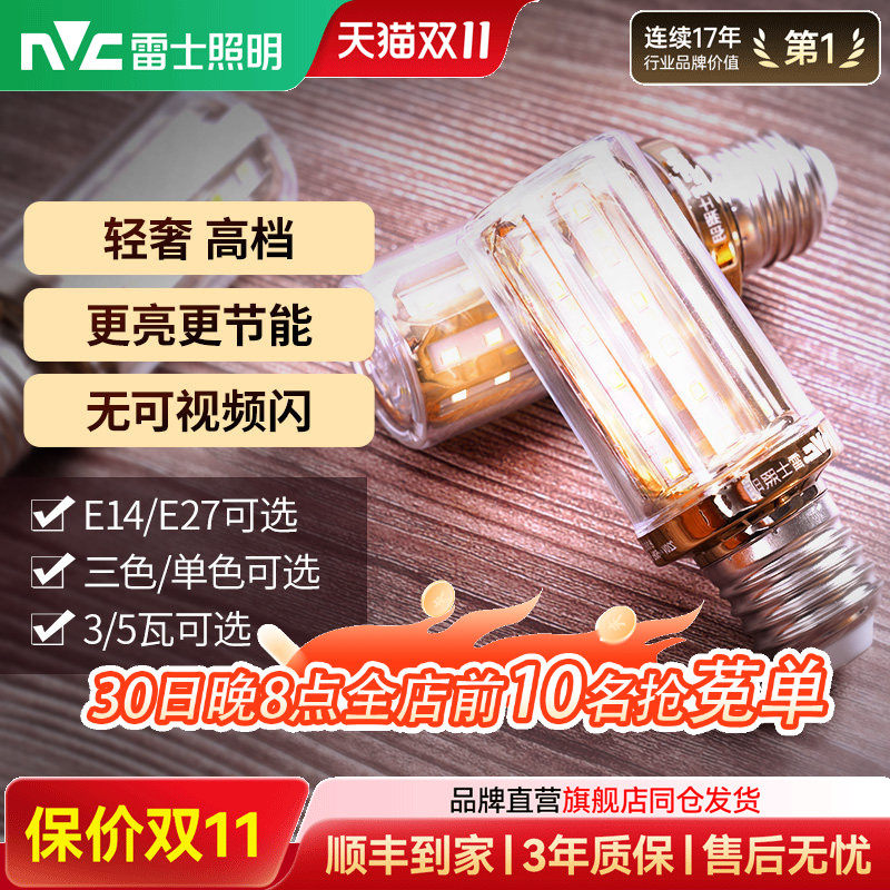 雷士照明led玉米灯泡e27e14大小螺口家用超亮节能灯泡高亮变色