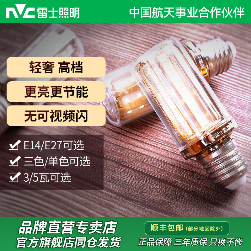 雷士照明led玉米灯泡e27e14大小螺口家用超亮节能灯泡高亮变色