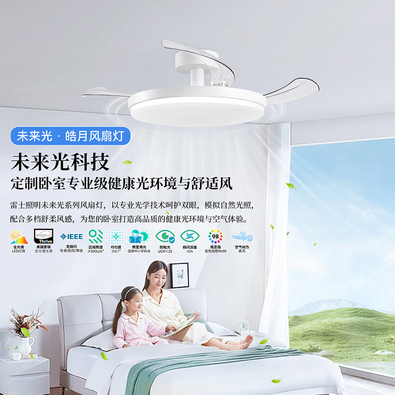 雷士照明未来光隐形风扇灯简约全光谱卧室餐厅吊灯客厅吊扇灯主灯