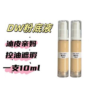 正品DW持妆粉底液10ml油皮亲妈持妆遮瑕控油持久不脱妆试用装持久