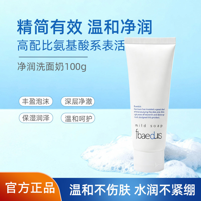 净润洗面奶100g温和氨基酸洁面乳男女生洗面露控油深层清洁面部