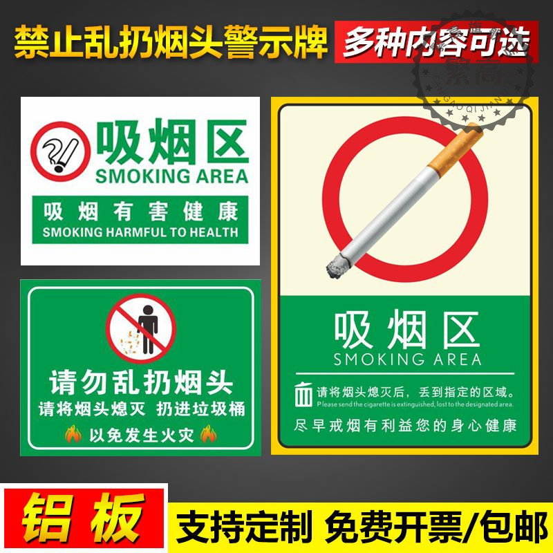 禁止乱扔烟头警示牌酒店宾馆温馨提示牌请勿吸烟贴牌吸烟区标识贴铝板反光标牌pvc塑料板定做定制