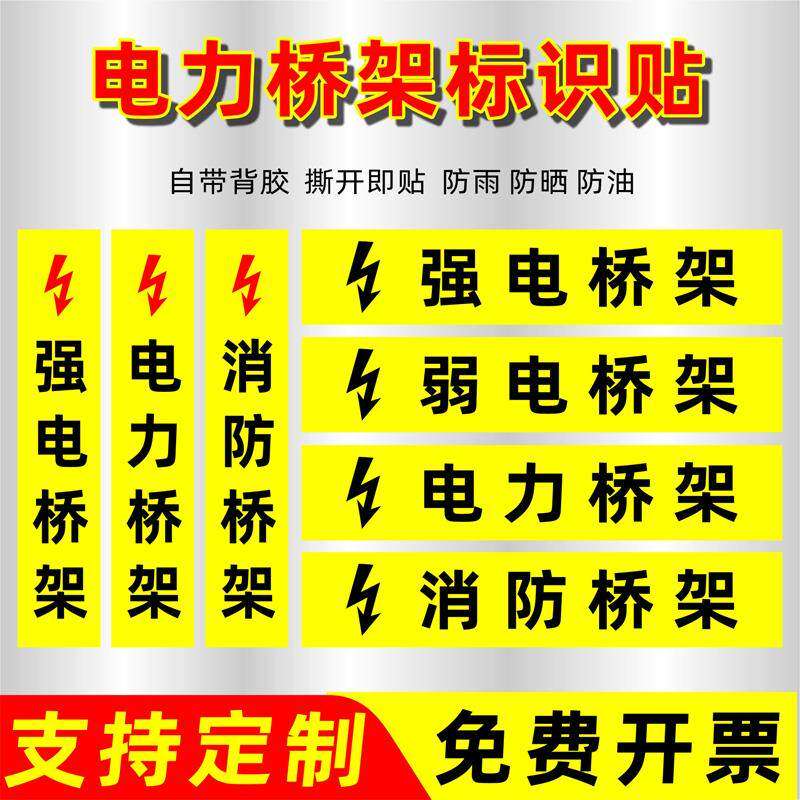 电力桥架标签标识贴电力弱电强电消防高压电低压电提示牌电力管路标识桥架贴纸pp背胶提示牌警示牌标志牌定制