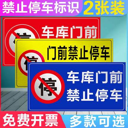 禁止停车贴纸警示牌车库门前门口区域请勿停车库门内有车出入反光标识牌防堵私家车位请勿占用严禁停车标志牌