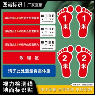 验光区请站在5米线外检查 眼镜店医院视力测试表地贴 大脚丫箭头指向地面提示贴定制