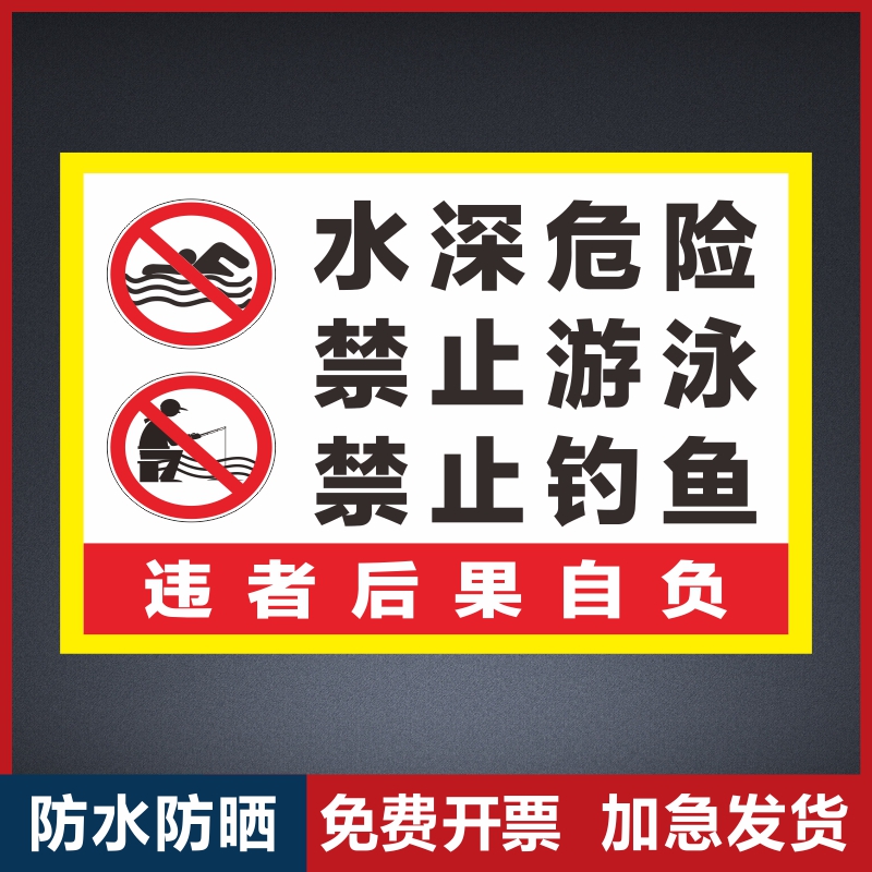 水深危险禁止游泳禁止钓鱼警示牌请勿靠近严禁攀爬严禁垂钓当心落水池塘板警示牌宣传标志牌定做制安全标识牌