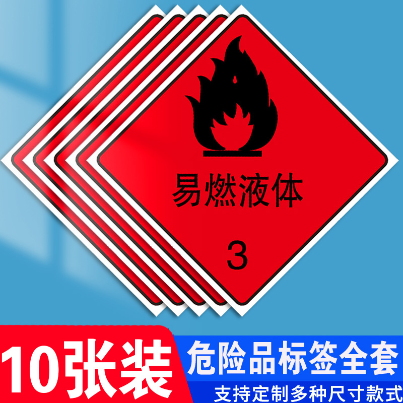 易燃液体标识危险品标牌化学品标识二级放射性物品标识警示警告危险易燃易爆仓库火车放置标识安全标识贴纸