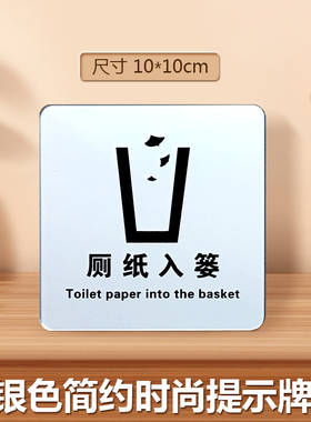 亚克力厕纸入篓标识牌便后请冲水废纸扔纸篓指示牌禁止吸烟温馨提示标志牌宾馆卫生间洗手间贴纸墙贴贴牌定制