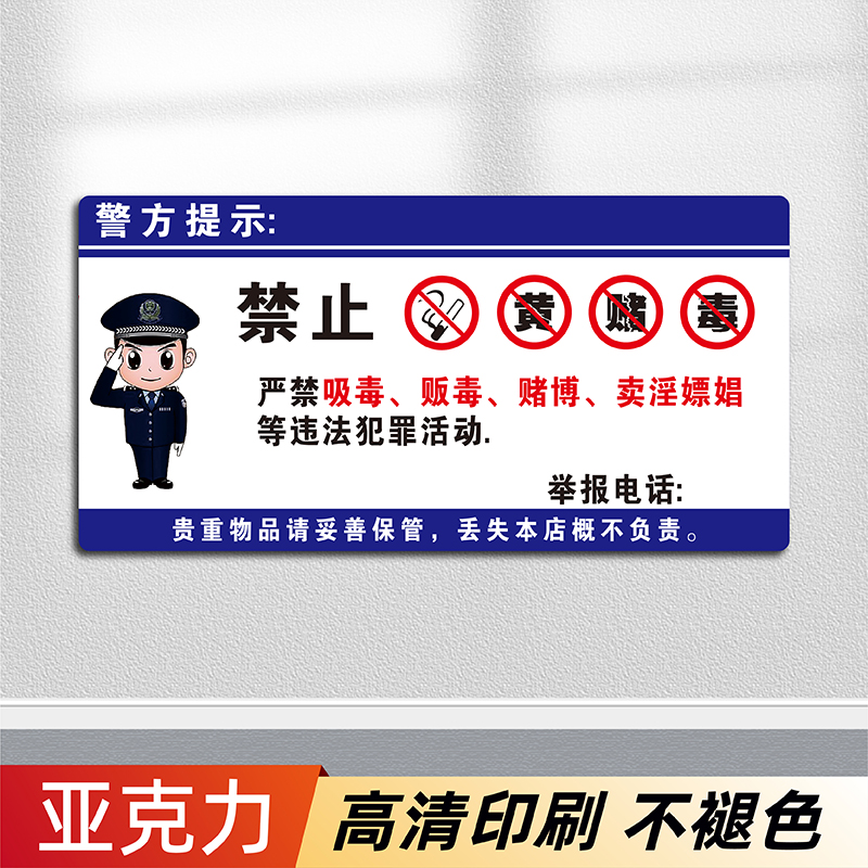 禁止黄赌毒标识标牌拒绝赌博三禁警示牌亚克力酒店客房严禁卖淫温馨提示贴纸宾馆KTV酒吧禁毒提醒警告标志贴