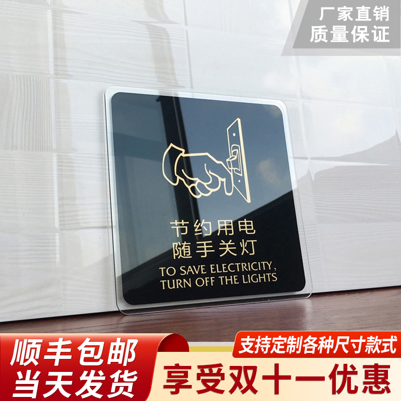 节约用电随手关灯提示牌亚克力门牌标牌指示牌节约用电随手关灯标识牌标示牌标志牌贴纸创意警示牌告示牌门贴
