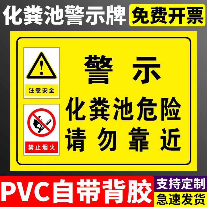 此处化粪池请勿靠近注意安全安全警示牌安全标识牌标志贴标识贴提示牌警示牌警告贴纸PVC板定做定制