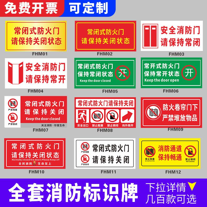 常闭式防火门警示牌防火门设施提示贴常闭常开式防火门请保持关闭防火通道禁止堵塞安全标识指示牌警告贴纸