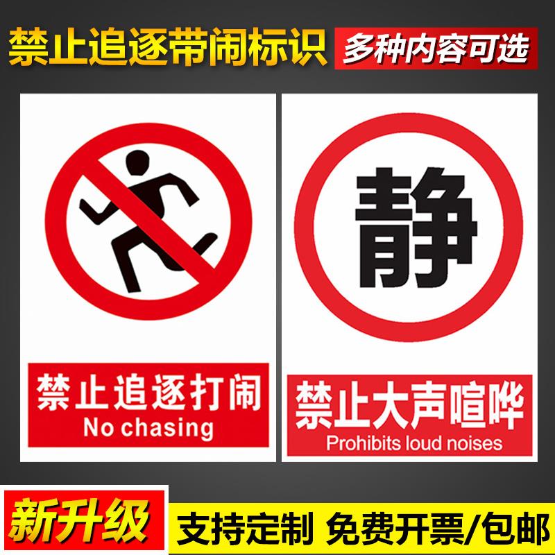 禁止追逐打闹嬉戏攀爬大声喧哗保持安静安全操作管理标语挂图墙贴pvc塑料板铝板告示警示提示标示标志标识牌