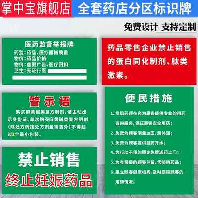 药店药房分区标识牌医药监督举报牌禁止销售终止妊娠药品人员岗位牌便民措施服务公约温馨提示警示语标签贴纸