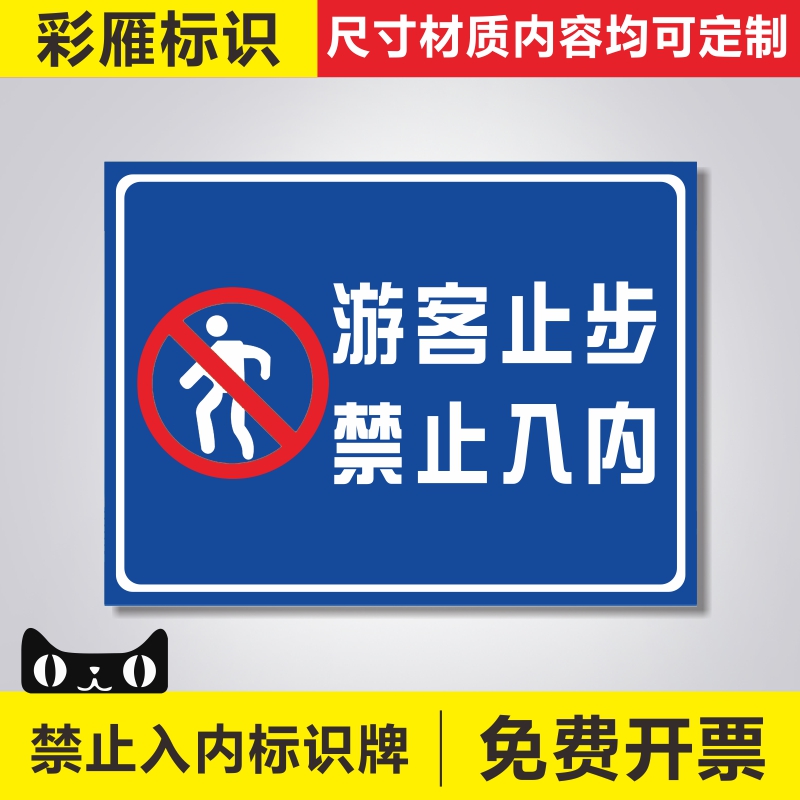 游客止步禁止入内安全标识牌请勿靠近非工作人员禁止入内车间重地闲人免进警示警告提示标识牌墙贴支持定制