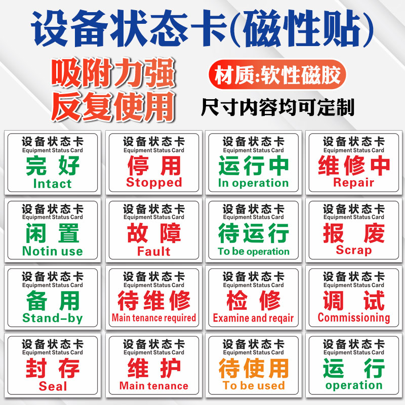 设备状态标识牌卡磁吸式机械管理停用停机维修中仪器状态卡软磁标贴磁铁吸铁石橡胶软磁标志提示牌状态牌磁性