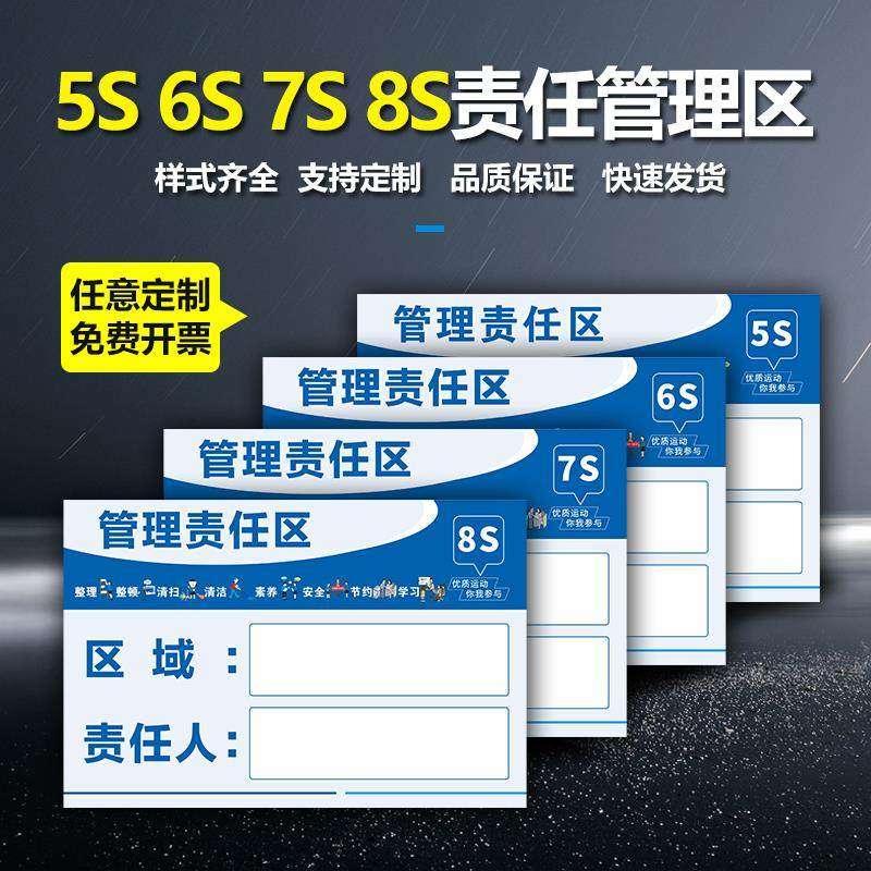 5S/6S/7S/8S责任区管理 标示牌公司办公设施区域现场管理责任标志管理工具警示标志标示验厂管理牌文化标语牌