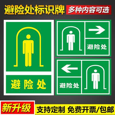 避险处安全躲避标识指示指向告知牌管理标语挂图墙贴支持设计定制pvc塑料板铝板反光膜告示警示提示标示标志