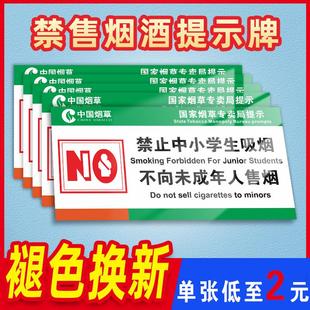 禁止向未成年人销售烟酒提示牌禁止未成年人中小学生吸烟标识牌吸烟有害健康贴纸国家烟草局专卖标志牌定制做