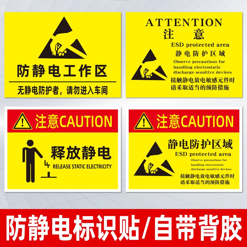 防静电工作区标识贴无静电防护者请勿入车间静电防护区域释放静电注意
